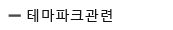 테마파크