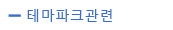 테마파크