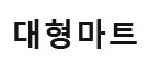 사업영역